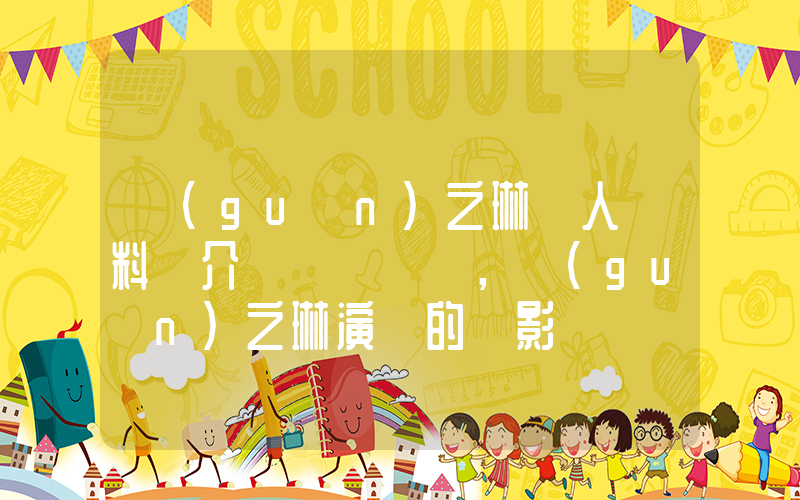 關(guān)之琳個人資料簡介，關(guān)之琳演過的電影電視劇大全插圖
